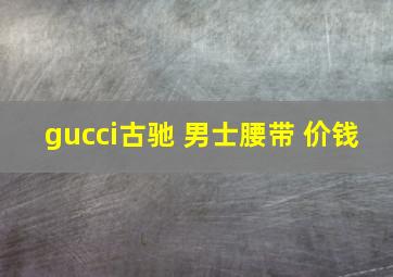 gucci古驰 男士腰带 价钱